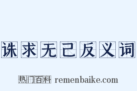 诛求无己反义词是什么意思的图片